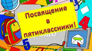Посвящение в пятиклассники